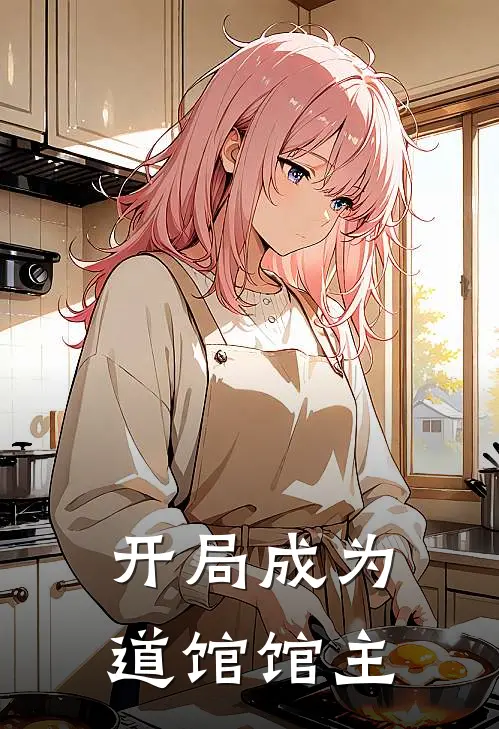 开局成为道馆馆主