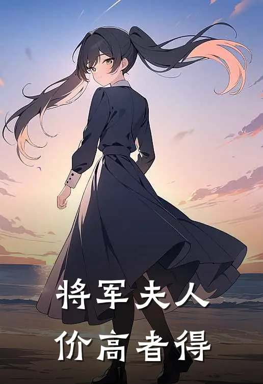 将军夫人，价高者得