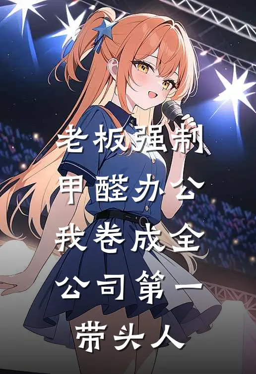 老板强制甲醛办公，我卷成全公司第一带头人