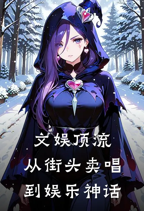 文娱顶流：从街头卖唱到娱乐神话(慕辰李伟)免费小说大全_小说完结免费文娱顶流：从街头卖唱到娱乐神话慕辰李伟