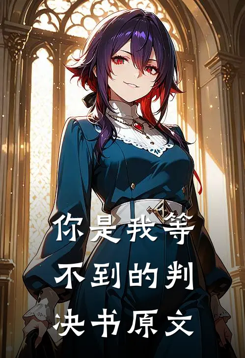 你是我等不到的判决书原文