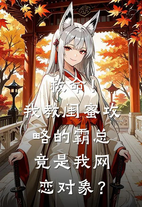 救命！我教闺蜜攻略的霸总竟是我网恋对象？