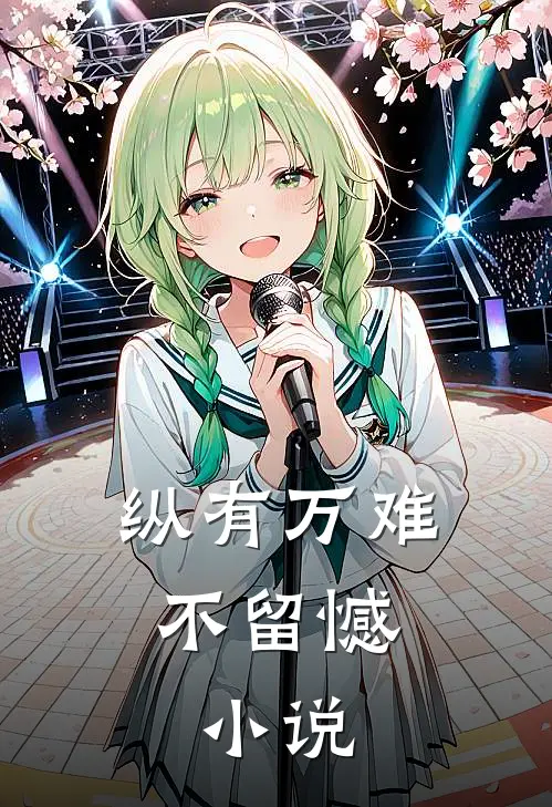 李有为陆兰(纵有万难不留憾:小说)全章节在线阅读_(纵有万难不留憾:小说)完结版免费阅读