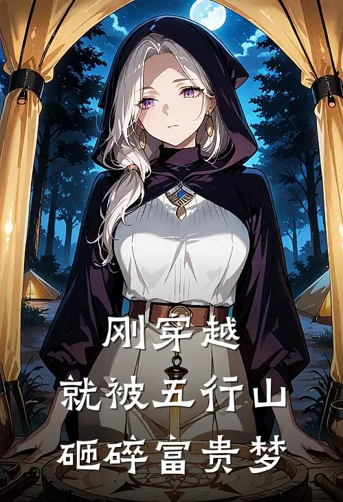 《刚穿越，就被五行山砸碎富贵梦》陈玄王莽已完结小说_刚穿越，就被五行山砸碎富贵梦(陈玄王莽)火爆小说