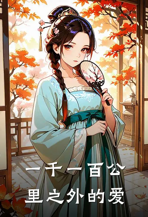 一千一百公里之外的爱秦溪赵凯完本热门小说_完本小说免费一千一百公里之外的爱(秦溪赵凯)