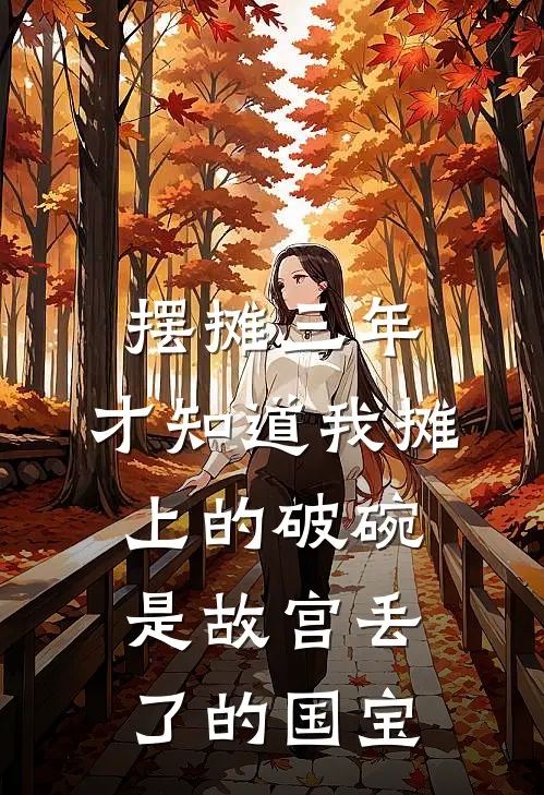 摆摊三年，才知道我摊上的破碗，是故宫丢了的国宝