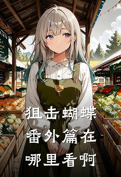 狙击蝴蝶番外篇在哪里看啊