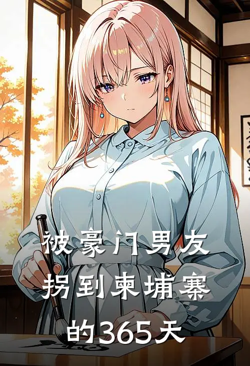 被豪门男友拐到柬埔寨的365天(苏清瑶陈景明)最新小说推荐_最新热门小说被豪门男友拐到柬埔寨的365天苏清瑶陈景明