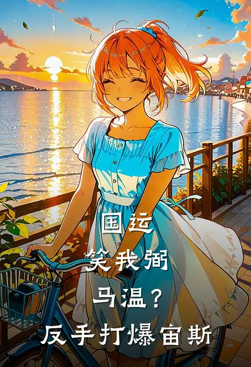 克尔八嘎（国运：笑我弼马温？反手打爆宙斯）最新章节列表_（克尔八嘎）国运：笑我弼马温？反手打爆宙斯最新小说