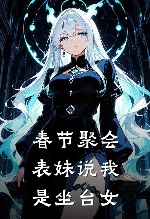 春节聚会，表妹说我是坐台女秦诗程雪免费完本小说_小说推荐完本春节聚会，表妹说我是坐台女(秦诗程雪)