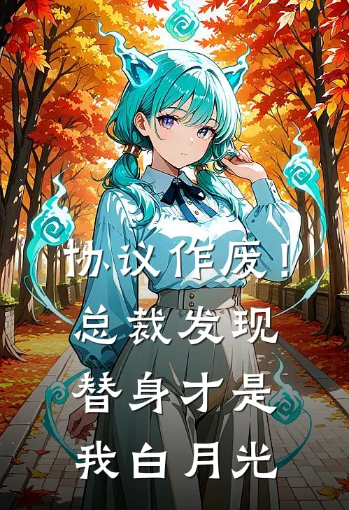 协议作废！总裁发现替身才是我白月光