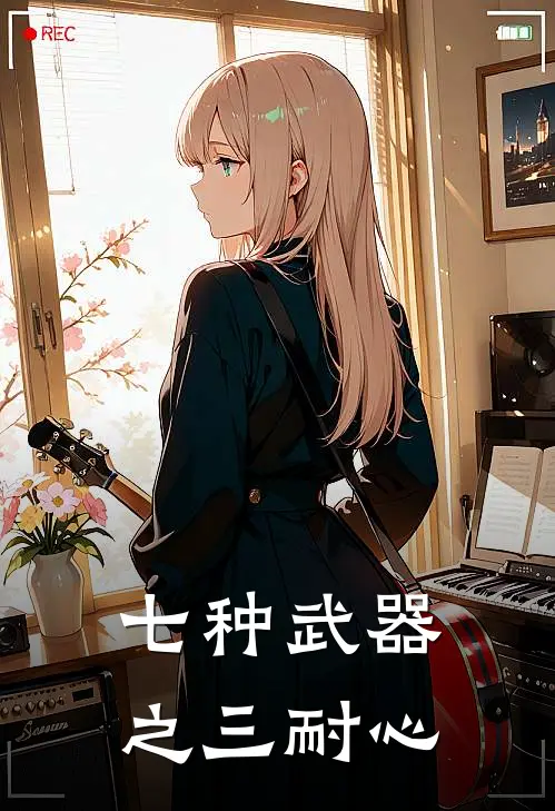 七种武器之三耐心贝叶陈九最新完本小说_免费小说大全七种武器之三耐心(贝叶陈九)