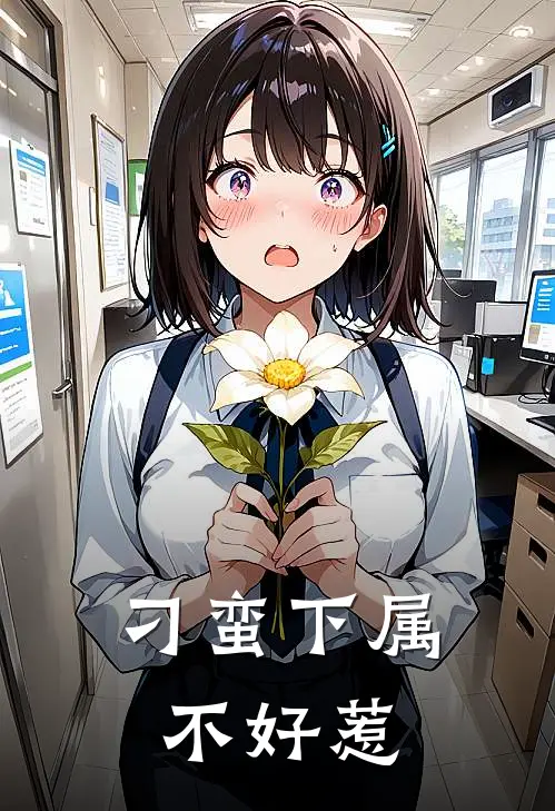 刁蛮下属不好惹钟晓宁楚一帆好看的小说推荐完结_在哪看免费小说刁蛮下属不好惹钟晓宁楚一帆