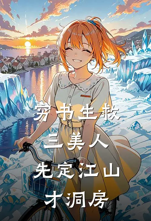 穷书生救三美人，先定江山才洞房沈砚秦落雁最新章节免费阅读_穷书生救三美人，先定江山才洞房全文免费在线阅读