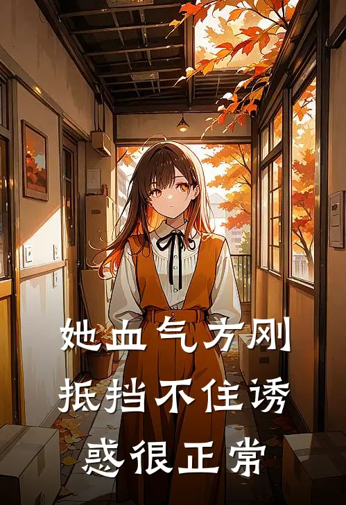 她血气方刚，抵挡不住诱惑很正常言凛言凛完整版免费小说_热门网络小说推荐她血气方刚，抵挡不住诱惑很正常(言凛言凛)