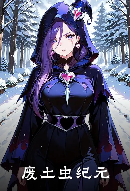 废土虫纪元林默陈远完结版小说阅读_完整版小说免费阅读废土虫纪元(林默陈远)