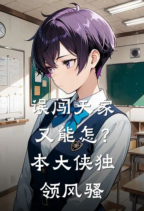 误闯天家又能怎？本大侠独领风骚赵云赵云飞最新章节免费阅读_误闯天家又能怎？本大侠独领风骚全集免费阅读