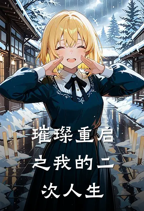 璀璨重启之我的二次人生林微苏婉最新好看小说_最新章节列表璀璨重启之我的二次人生(林微苏婉)