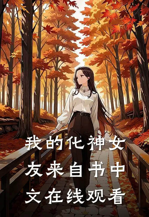 我的化神女友来自书中文在线观看