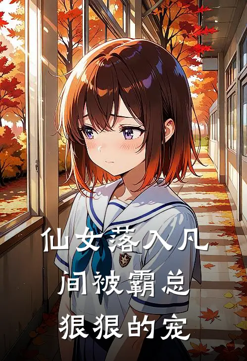 仙女落入凡间被霸总狠狠的宠