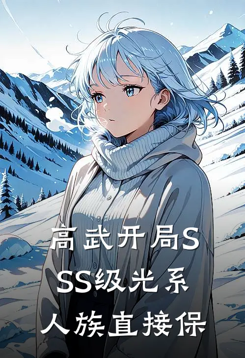 高武开局SSS级光系人族直接保(王猛李浩)全本免费小说阅读_全文免费阅读高武开局SSS级光系人族直接保王猛李浩