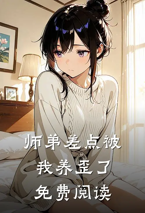 师弟差点被我养歪了免费阅读