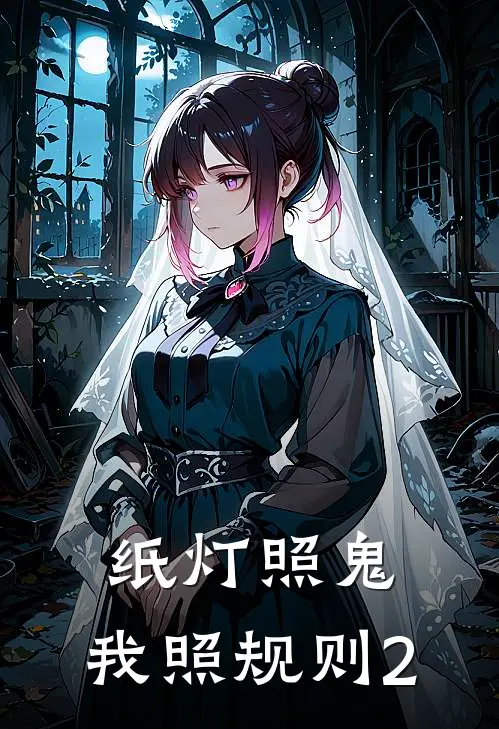 纸灯照鬼，我照规则2