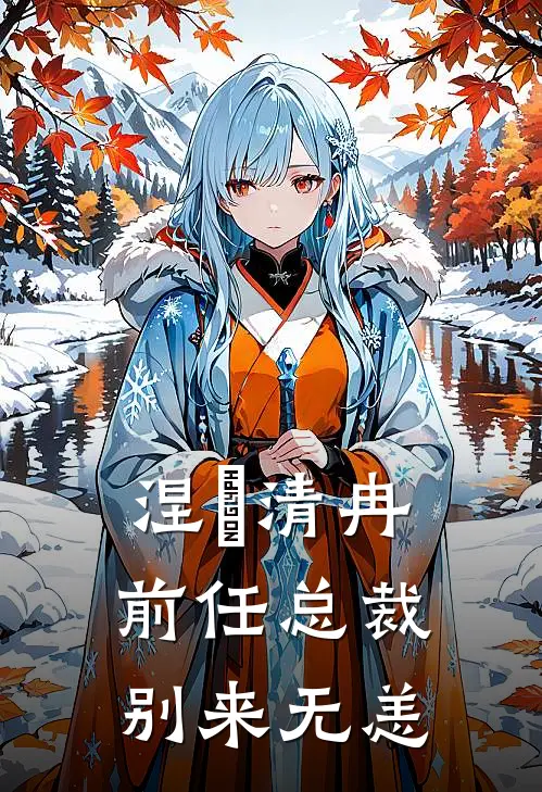 涅槃清冉：前任总裁，别来无恙