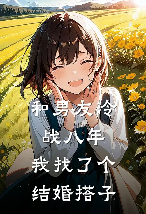 和男友冷战八年，我找了个结婚搭子