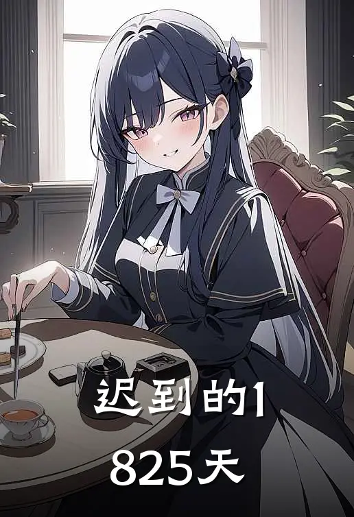 迟到的1825天(江寒铭江珩)热门小说_《迟到的1825天》最新章节在线阅读