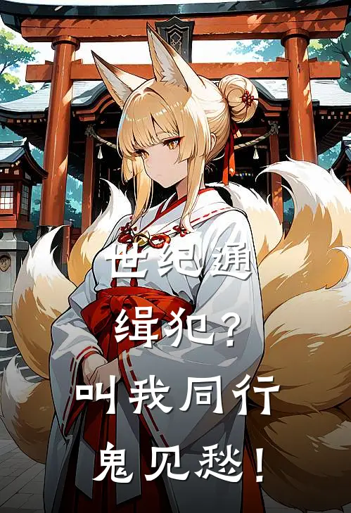 世纪通缉犯？叫我同行鬼见愁！(方怒钱巧巧)完结小说推荐_免费小说世纪通缉犯？叫我同行鬼见愁！(方怒钱巧巧)