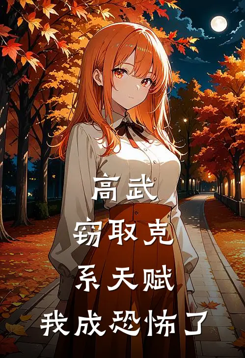 高武：窃取克系天赋，我成恐怖了(方晨方晨)完结小说推荐_免费小说高武：窃取克系天赋，我成恐怖了(方晨方晨)