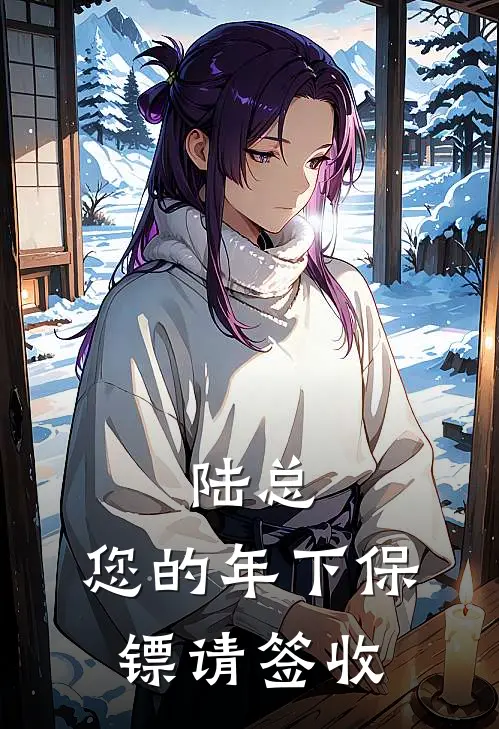 陆总，您的年下保镖请签收陆云雅沈南星免费完整版小说_热门小说大全陆总，您的年下保镖请签收陆云雅沈南星