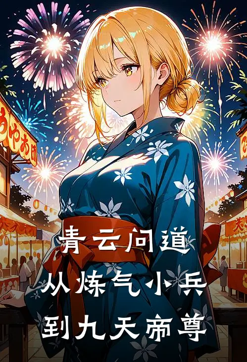 青云问道：从炼气小兵到九天帝尊(林越张昊)全本免费在线阅读_青云问道：从炼气小兵到九天帝尊全文阅读