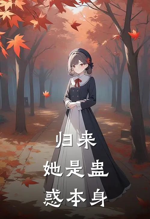 归来：她是蛊惑本身(林晚意沈文渊)全文阅读免费全集_完结小说归来：她是蛊惑本身林晚意沈文渊