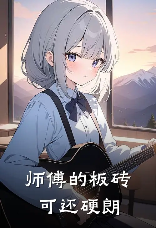 师傅的板砖可还硬朗叶枳南汪远免费小说阅读_免费小说大全师傅的板砖可还硬朗(叶枳南汪远)