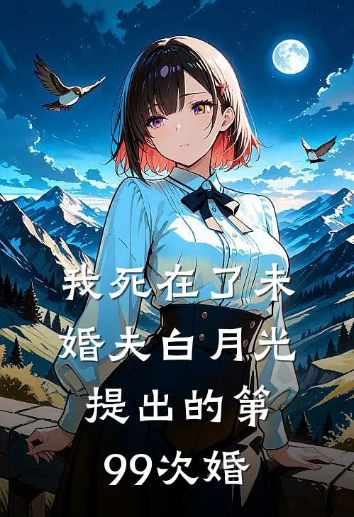 我死在了未婚夫白月光提出的第99次婚霍廷霄沈知微最新热门小说_免费小说全文阅读我死在了未婚夫白月光提出的第99次婚(霍廷霄沈知微)