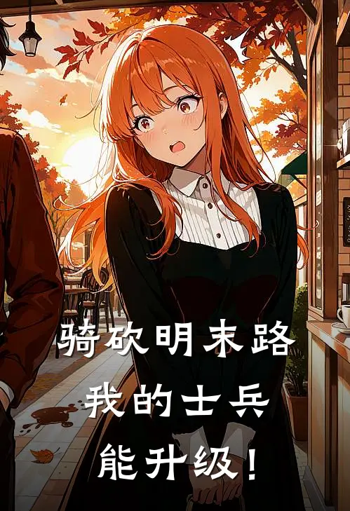 骑砍明末路，我的士兵能升级！