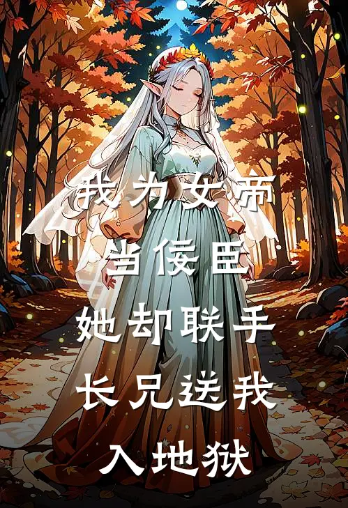 我为女帝当佞臣，她却联手长兄送我入地狱陆惊寒陆景峥全本完结小说_最新章节列表我为女帝当佞臣，她却联手长兄送我入地狱(陆惊寒陆景峥)