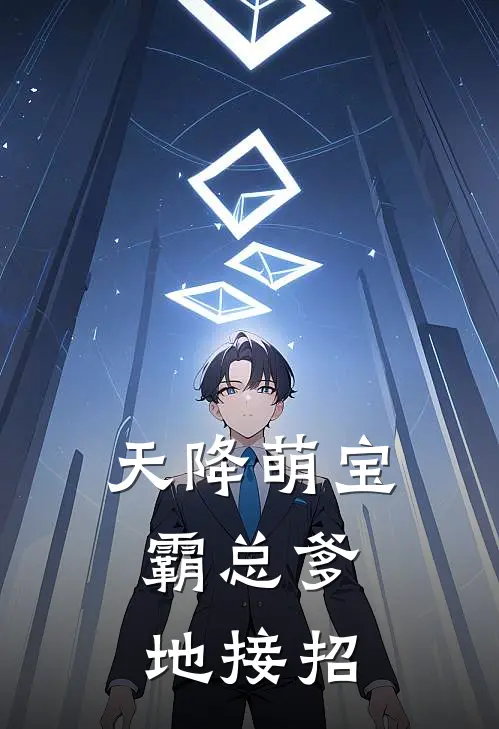 天降萌宝，霸总爹地接招(裴子墨司齐)全集阅读_天降萌宝，霸总爹地接招最新章节阅读