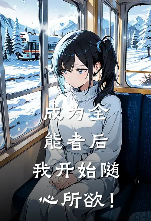 成为全能者后，我开始随心所欲！大白大白完本完结小说_完本完结小说成为全能者后，我开始随心所欲！(大白大白)