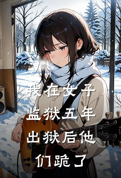 我在女子监狱五年，出狱后他们跪了(李夜白林傲雪)新热门小说_免费完结小说我在女子监狱五年，出狱后他们跪了(李夜白林傲雪)