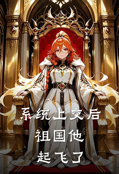 系统上交后，祖国他起飞了(林薇薇薇)完结小说推荐_小说全文免费阅读系统上交后，祖国他起飞了林薇薇薇