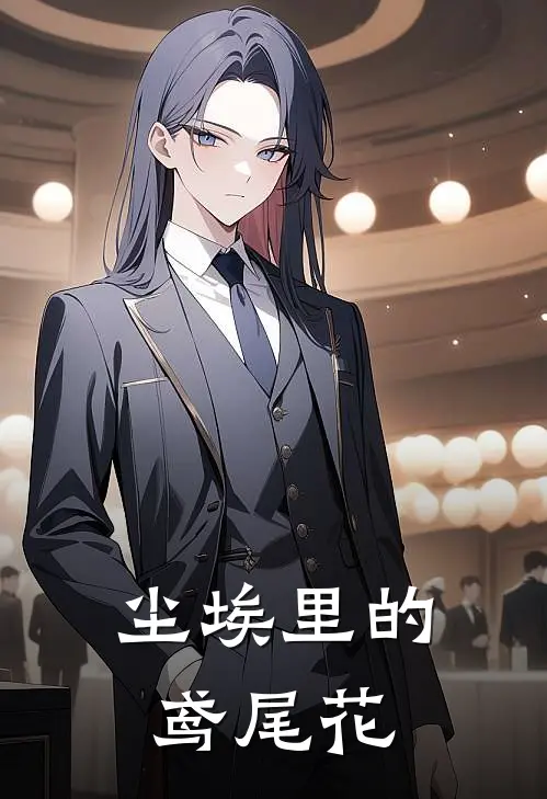 尘埃里的鸢尾花（沈听肆黎曼妮）最新章节列表_沈听肆黎曼妮)尘埃里的鸢尾花最新章节列表笔趣阁（尘埃里的鸢尾花）