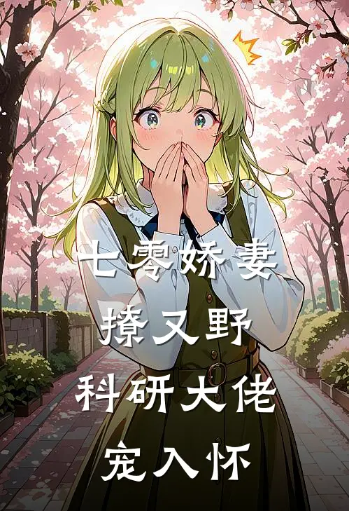 七零娇妻撩又野：科研大佬宠入怀桑楹许砚竹全章节免费在线阅读_《七零娇妻撩又野：科研大佬宠入怀》精彩小说