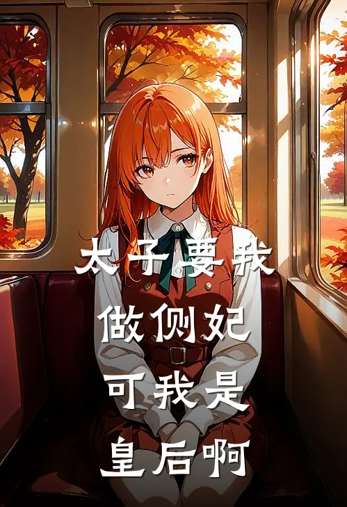 太子要我做侧妃，可我是皇后啊