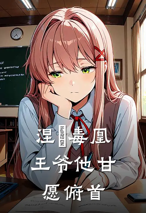 涅槃毒凰：王爷他甘愿俯首