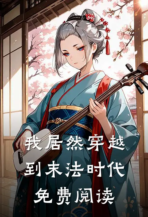 我居然穿越到末法时代免费阅读