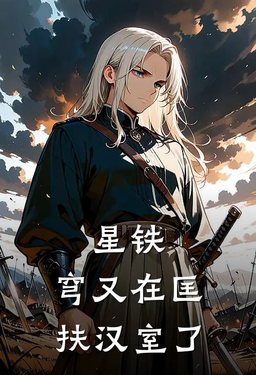 星铁：穹又在匡扶汉室了