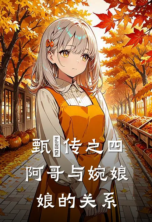 甄嬛传之四阿哥与婉娘娘的关系